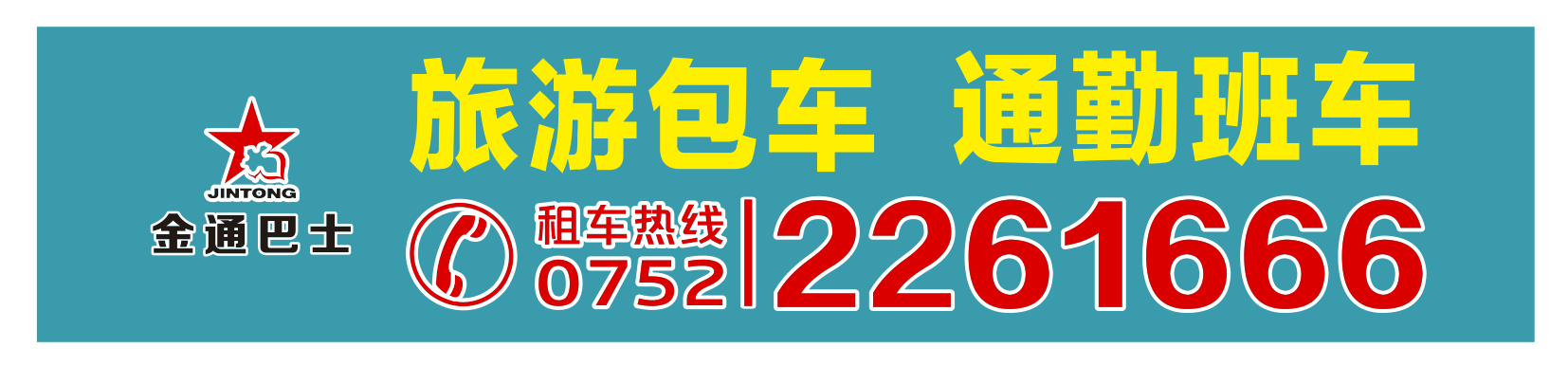 <b>承接旅游包車、通勤班車業(yè)務(wù)</b>
